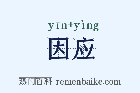 因应是什么意思的图片